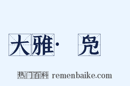 大雅·凫鷖是什么意思的图片